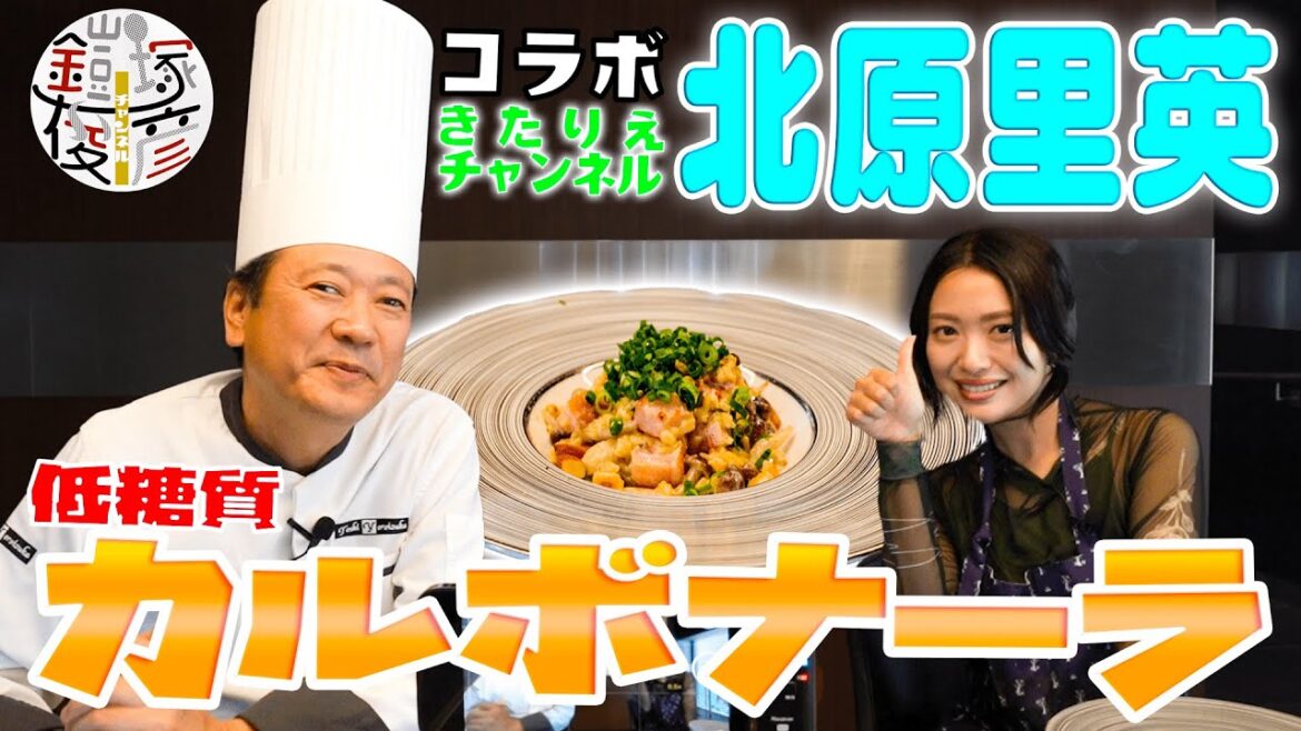 【北原里英さんコラボ】パティシエが作る、低糖質カルボナーラ!