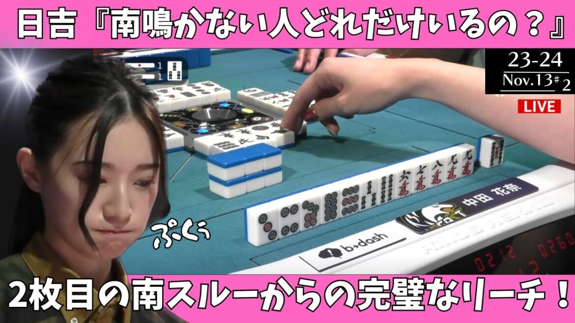 【Mリーグ:中田花奈】日吉「南鳴かない人どれだけいるの?」2枚目の南スルーからの完璧なリーチ!