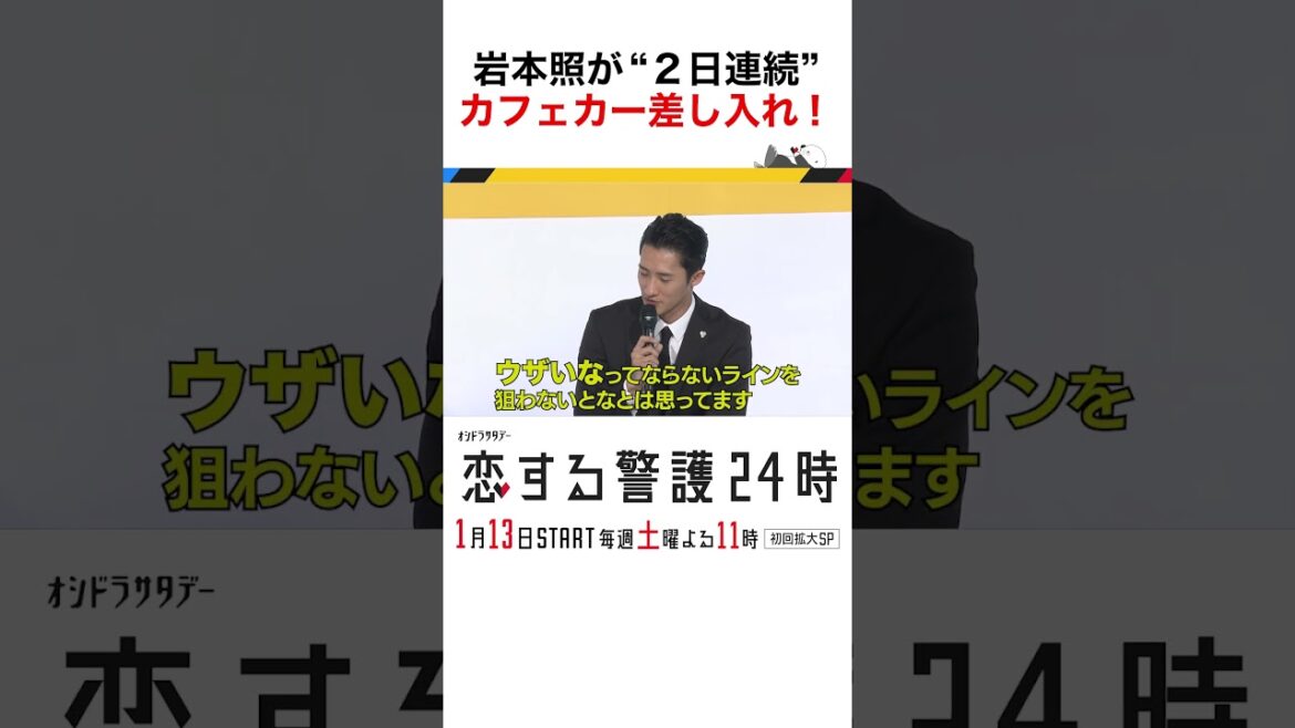 #恋する警護24時 #岩本照 #白石麻衣 #藤原丈一郎 #溝端淳平 #ドラマ #恋警護24 #love24 #テレビ朝日 #Shorts