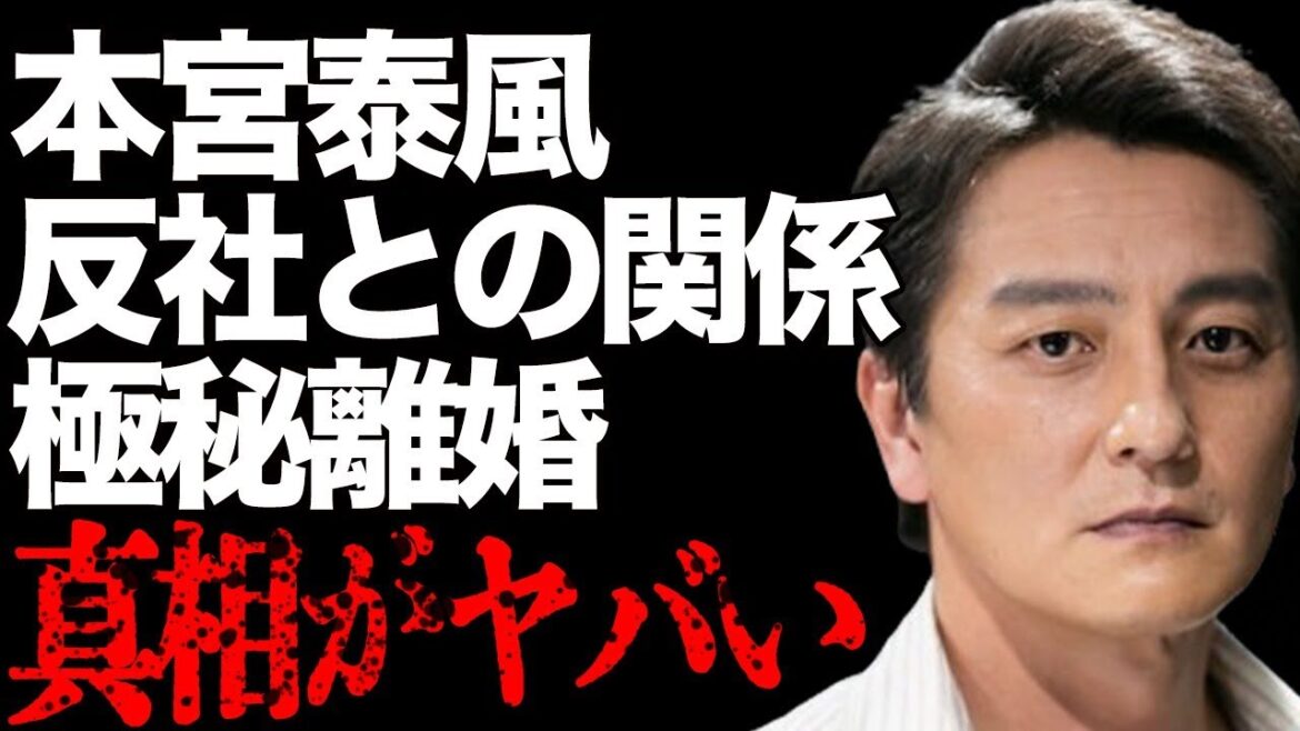 本宮泰風が暴露した“裏の組織”との関係…妻・松本明子との“極秘離婚”の真相に言葉を失う…「日本統一」でも有名な俳優の山口祥行が証言した“喧嘩最強伝説”に驚きを隠せない…
