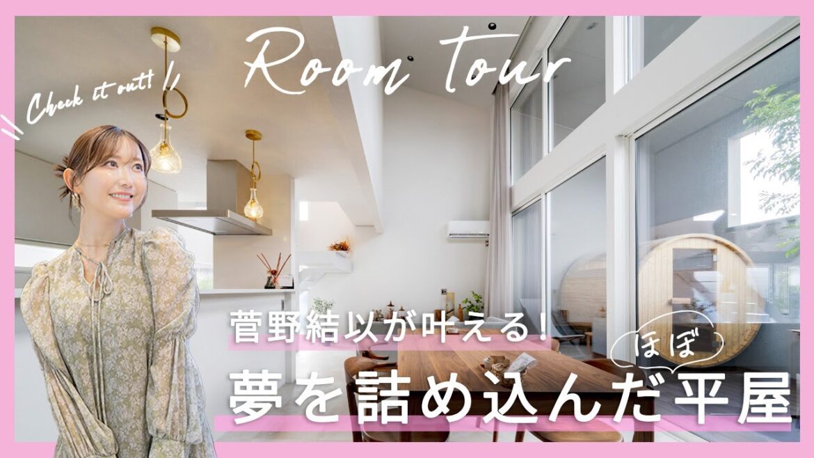 【ルームツアー】菅野結以が叶える!夢を詰め込んだほぼ平屋/大容量のシューズクロークはおしゃれ好き女子にはたまらない/ホテルライクな洗面は毎日のお化粧が楽しくなります/中庭には夢のサウナ空間/富山工務店
