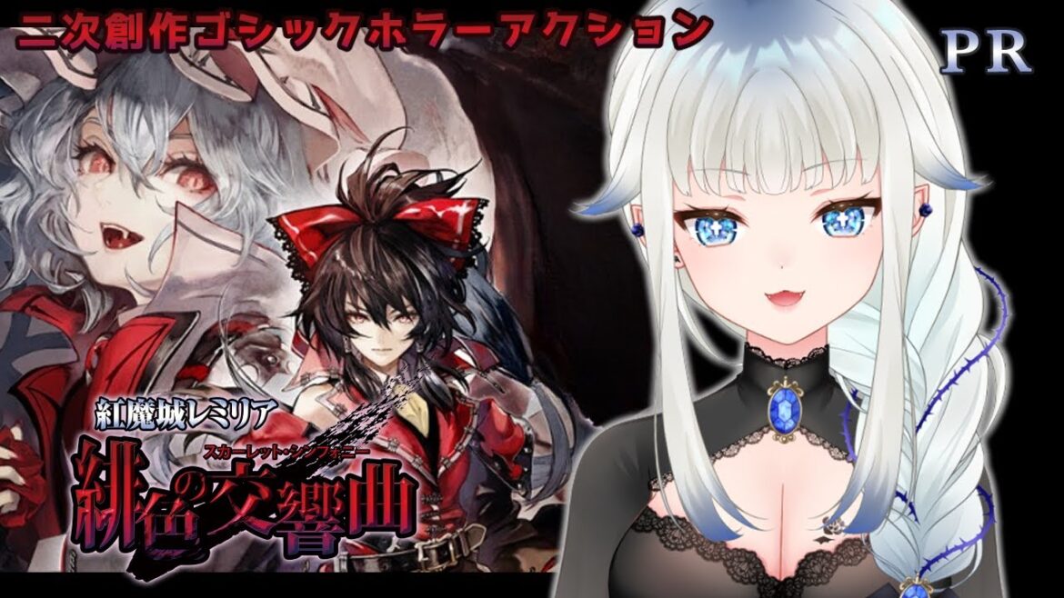 【PR案件/紅魔城レミリア 緋色の交響曲】吸血鬼が東方のアクションゲームに挑戦!完全初見プレイ【JPVtuber/喰髑ヴァン/Koumajou Remilia: Scarlet Symphony】