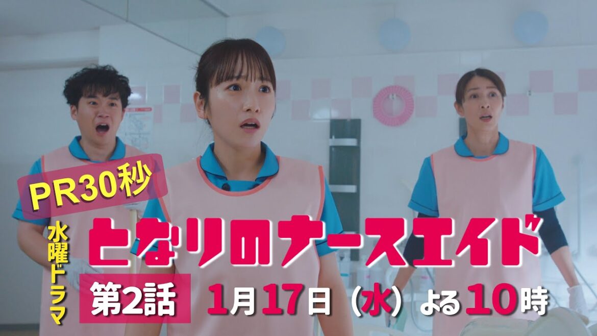 水曜ドラマ「となりのナースエイド」第2話予告30秒 主演・川栄李奈/2024年1月17日よる10時放送!
