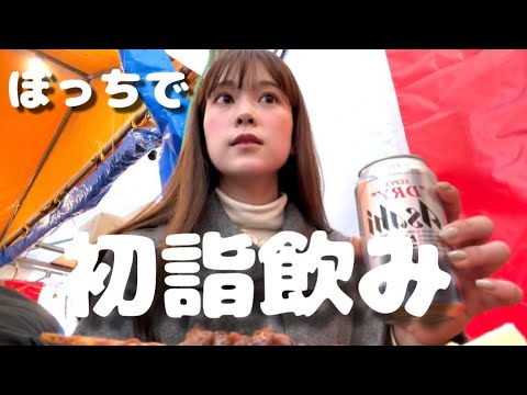 【初詣】人生初のひとり初詣で好きなものを飲み食いしてきたお正月。