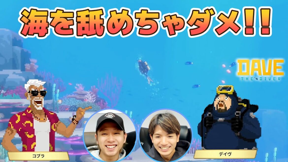 巨大魚に遭遇で大ピンチ!お人好しデイヴ、深海でミッションに挑戦【デイヴ・ザ・ダイバー】