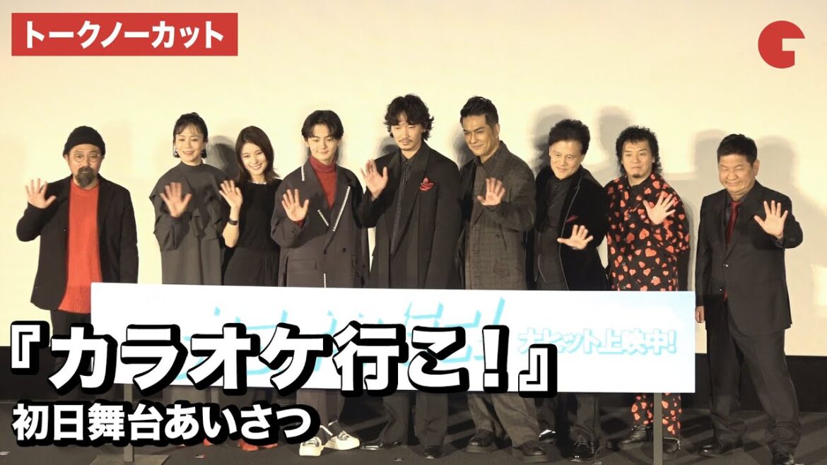 【トークノーカット】綾野剛、齋藤潤、芳根京子、坂井真紀、北村一輝らが登壇 『カラオケ行こ!』初日舞台あいさつ