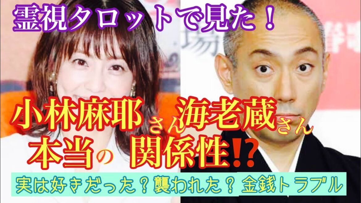 霊視タロットで見た!小林麻耶さんと海老蔵さんの本当の関係性とは?実は恋愛感情があった?金銭問題の真相とは?襲われたのは本当か?
