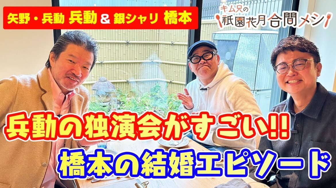 #8 キム兄の祇園花月合間メシ【兵動大樹・銀シャリ橋本】