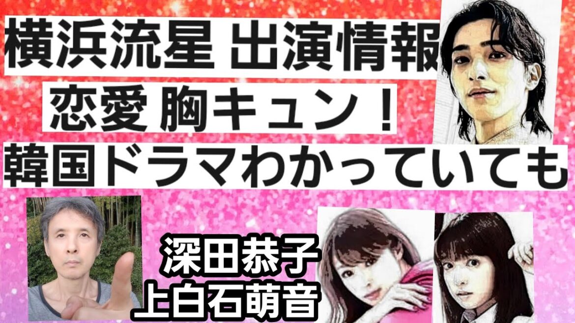 大河俳優・横浜流星が韓国ドラマわかっていても出演情報、深田恭子や上白石萌音も