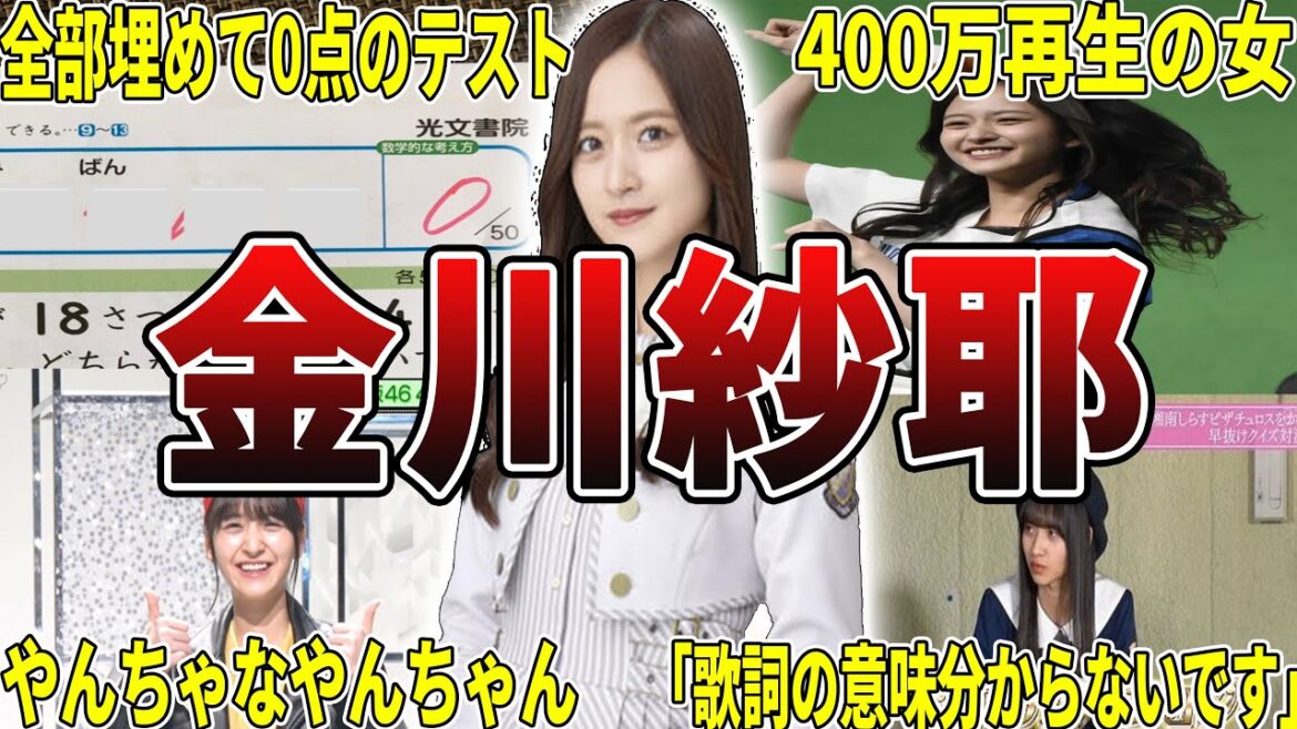 【やんちゃんw】乃木坂46・金川紗耶の面白エピソード50選