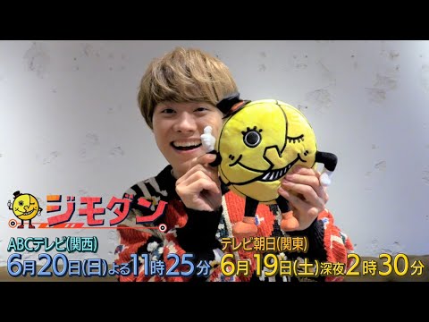 ドラマ「ジモダン」最終話特別PR★大橋和也(なにわ男子)