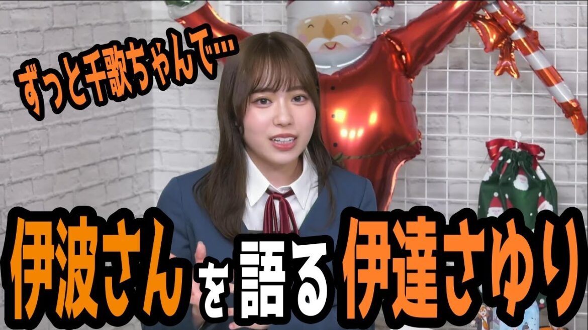 伊波さんを語る伊達さゆりがマジでエモい…【Liella!切り抜き】【ラブライブ】