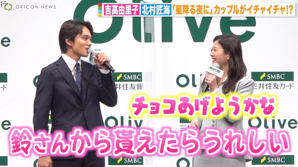 吉高由里子、北村匠海にバレンタインチョコをおねだりされ赤面 『星降る夜に』カップルがイベント共演でイチャイチャ 『SMBCグループ 新CM発表会』