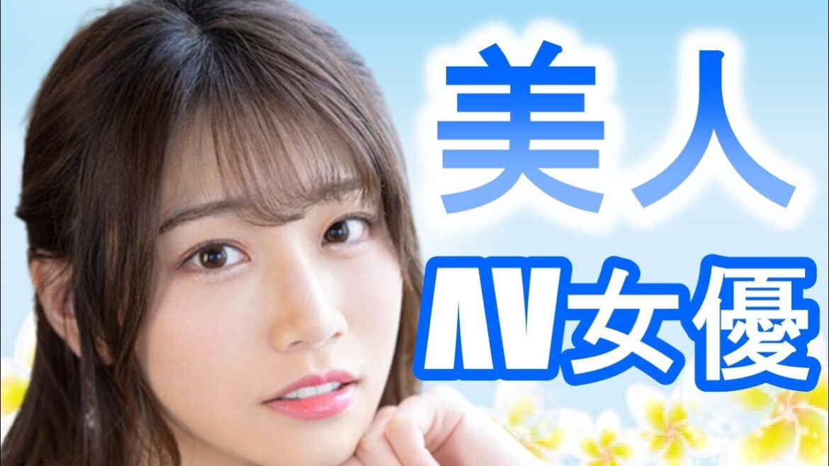 【芸能人級】美人ΛV女優10選