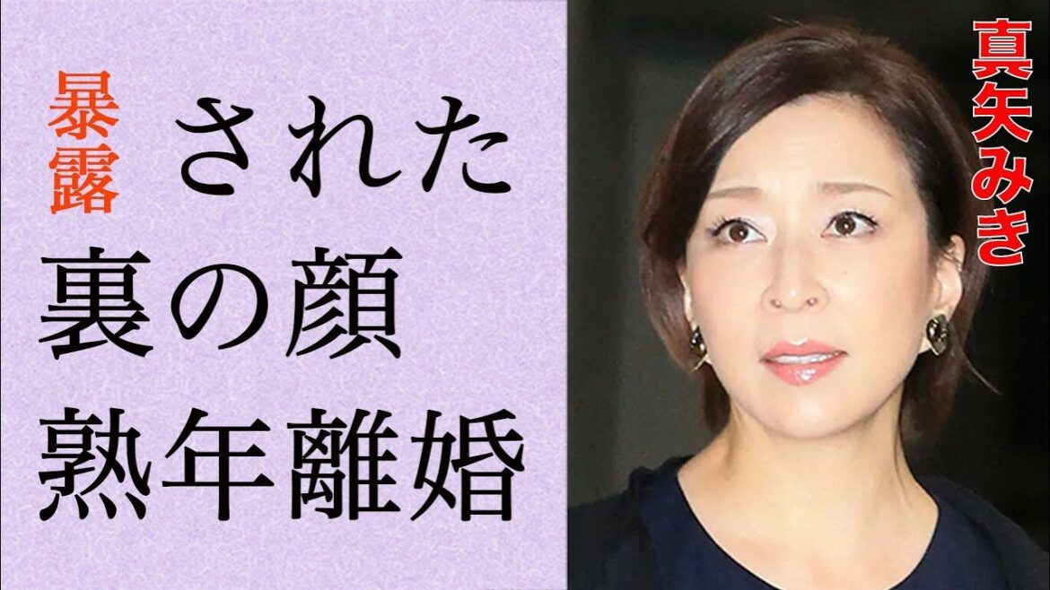 真矢みきのマツコデラックスが暴露した黒い“裏の顔”…熟年離婚の真相に言葉を失う…「宝塚」でも活躍した女優と天海祐希との埋まらない確執に驚きを隠せない…