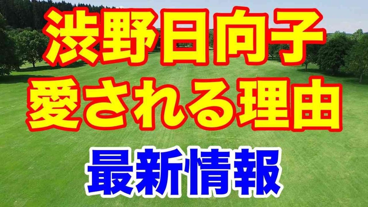 渋野日向子最新情報と愛される理由 女子ゴルフいよいよ開幕