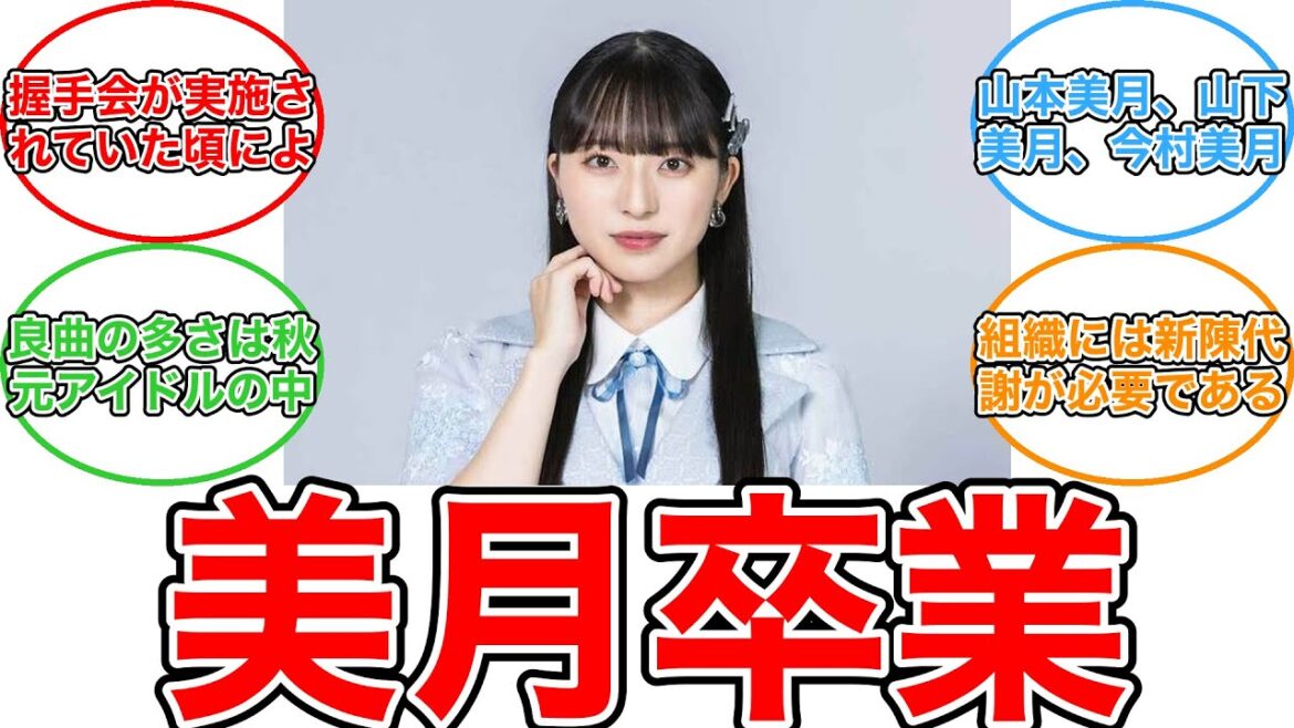 【反応集】STU48キャプテン・今村美月が卒業発表「広い視野を持ちたい」 今年6人目、中心メンバーが続々と卒業