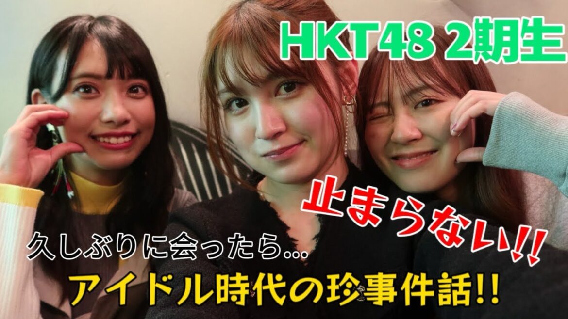 【HKT2期生】今だから言える…アイドル珍事件?!