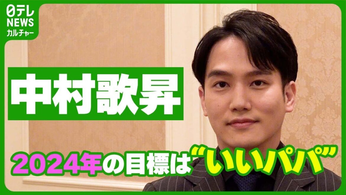 【中村歌昇】2024年の目標は“いいパパ”に 「“自分ってまだまだ”だなってすごく思う」 #中村歌昇 #新春浅草歌舞伎
