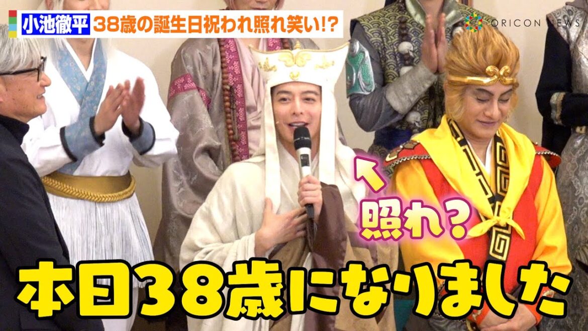 小池徹平、38歳の誕生日を祝福され照れ笑い!?『西遊記』“三蔵法師”役衣装で抱負明かす 日本テレビ開局70年記念舞台『西遊記』東京公演初日前会見