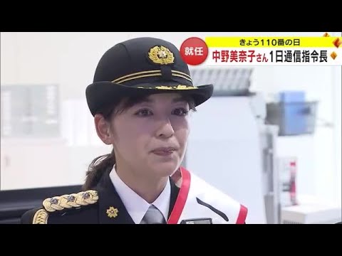 フリーアナ・中野美奈子さん「110番の日」に合わせて香川県警の1日通信司令長に【香川】 (24/01/10 12:45)