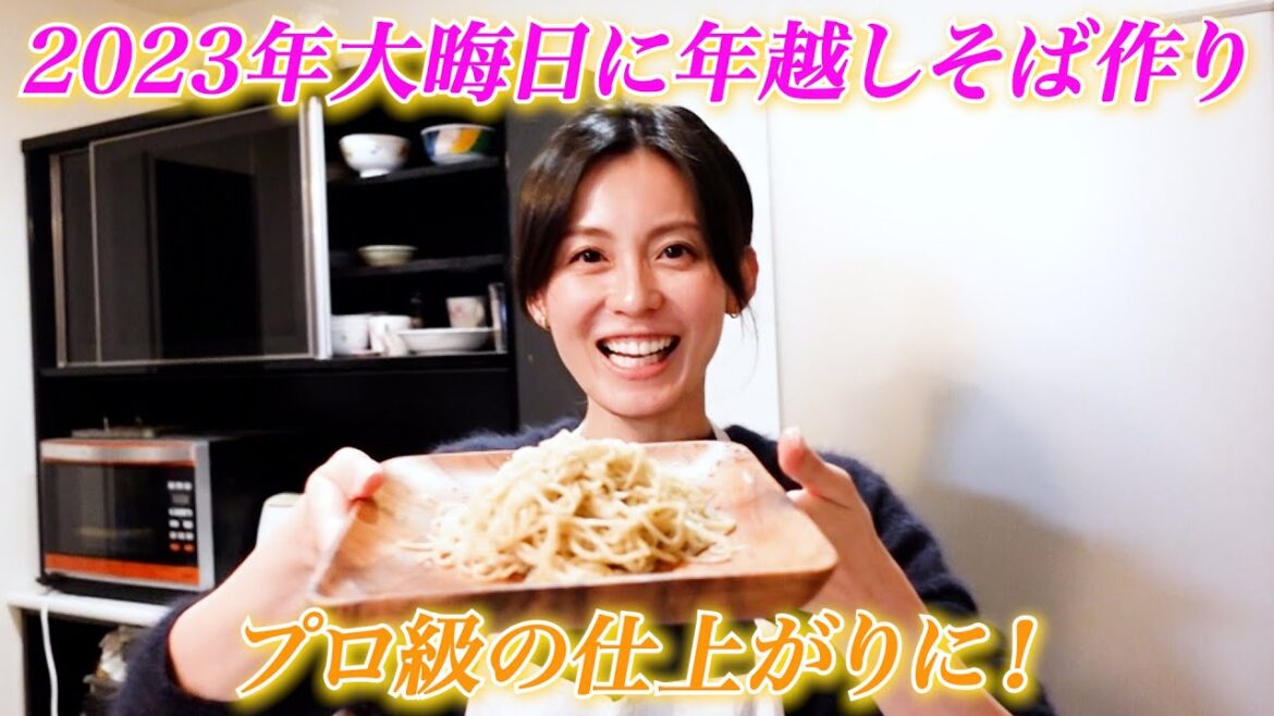 【大盛り上がり】2023年大晦日に年越しそば作り!