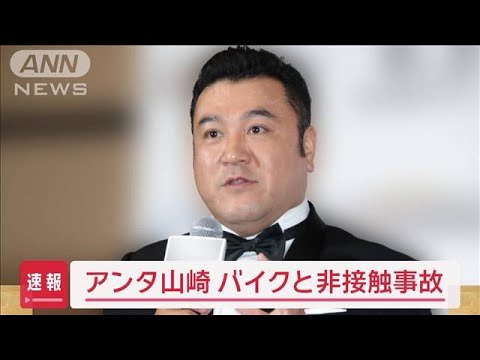 アンタッチャブル山崎さんの車避けようとしたバイクが転倒 「本人は猛省」(2024年1月10日)