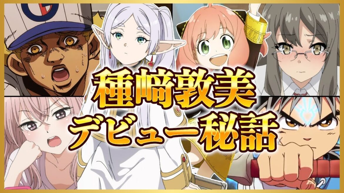 【フリーレン・アーニャ声優】種﨑敦美の代表キャラ紹介!経歴・面白エピソードまとめ