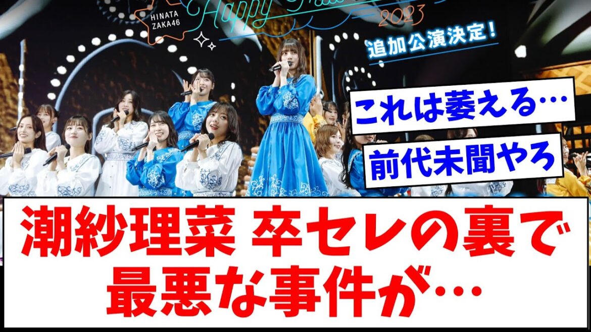 【日向坂46】潮紗理菜 卒業セレモニーの裏で最悪な事件が起きていた模様…【おひさまの反応】