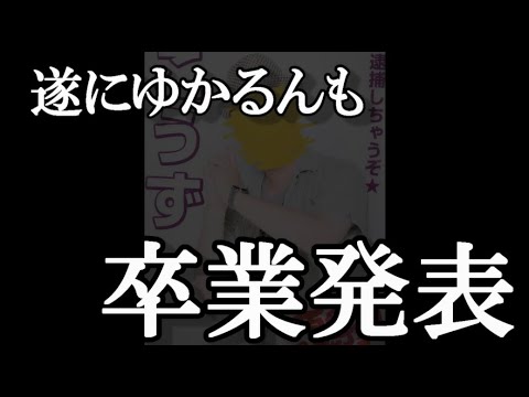 【速報】AKB48・佐々木優佳里。卒業発表…に48古参が思うこと【AKB48】