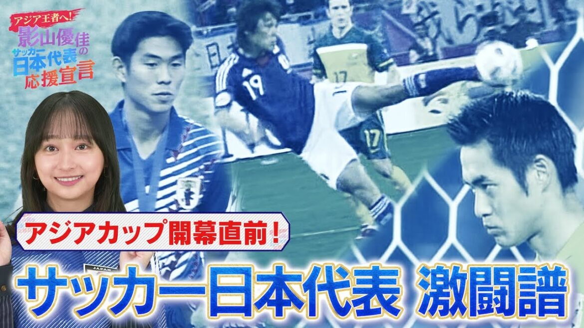 影山優佳の冠番組【アジアカップ過去の名場面を振り返る!】「アジア王者へ!影山優佳のサッカー日本代表応援宣言」WEB限定配信 #影山優佳 #川口能活