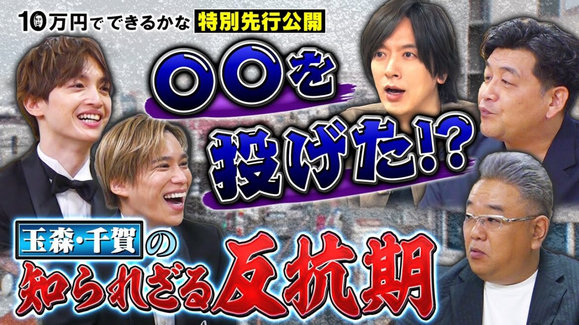 【先行配信】〇〇を投げた!?千賀玉森の知られざる反抗期【10万円でできるかな 1月15日(月)よる8時40分】