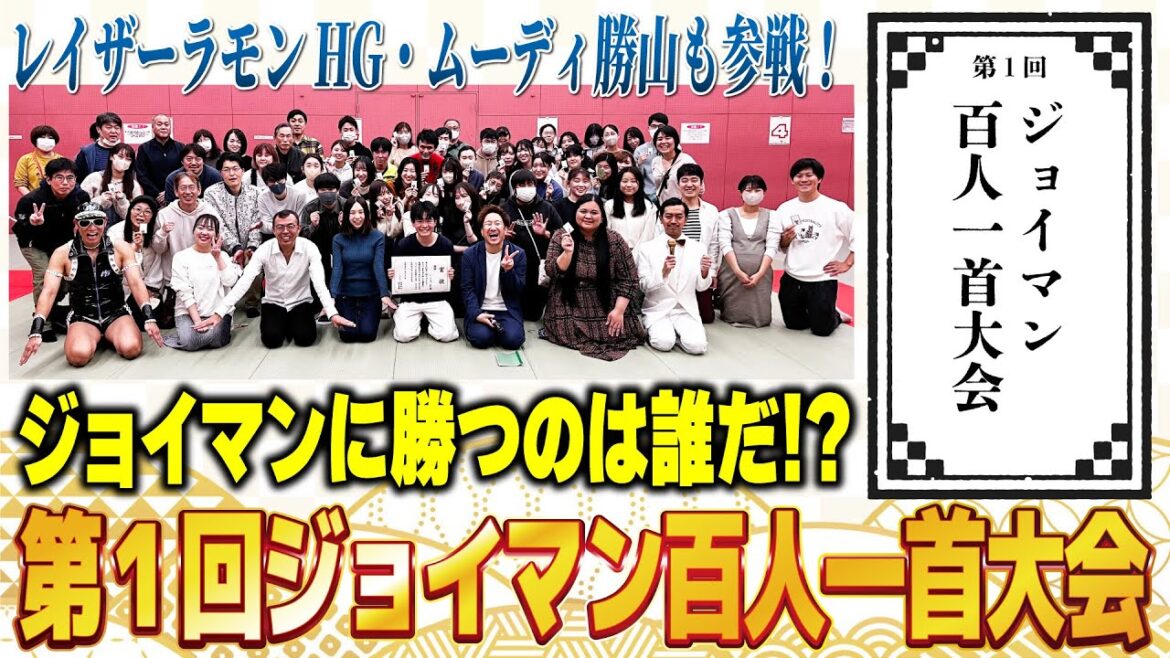 第1回ジョイマン百人一首大会!果たして真のジョイマンは誰だ!?