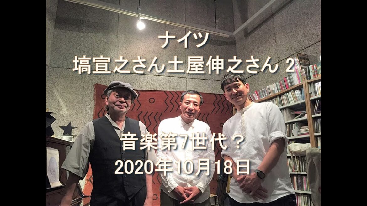 Daisy Holiday! 細野晴臣 ナイツ 塙宣之さん土屋伸之さん② 2020 10 18 音楽第7世代?