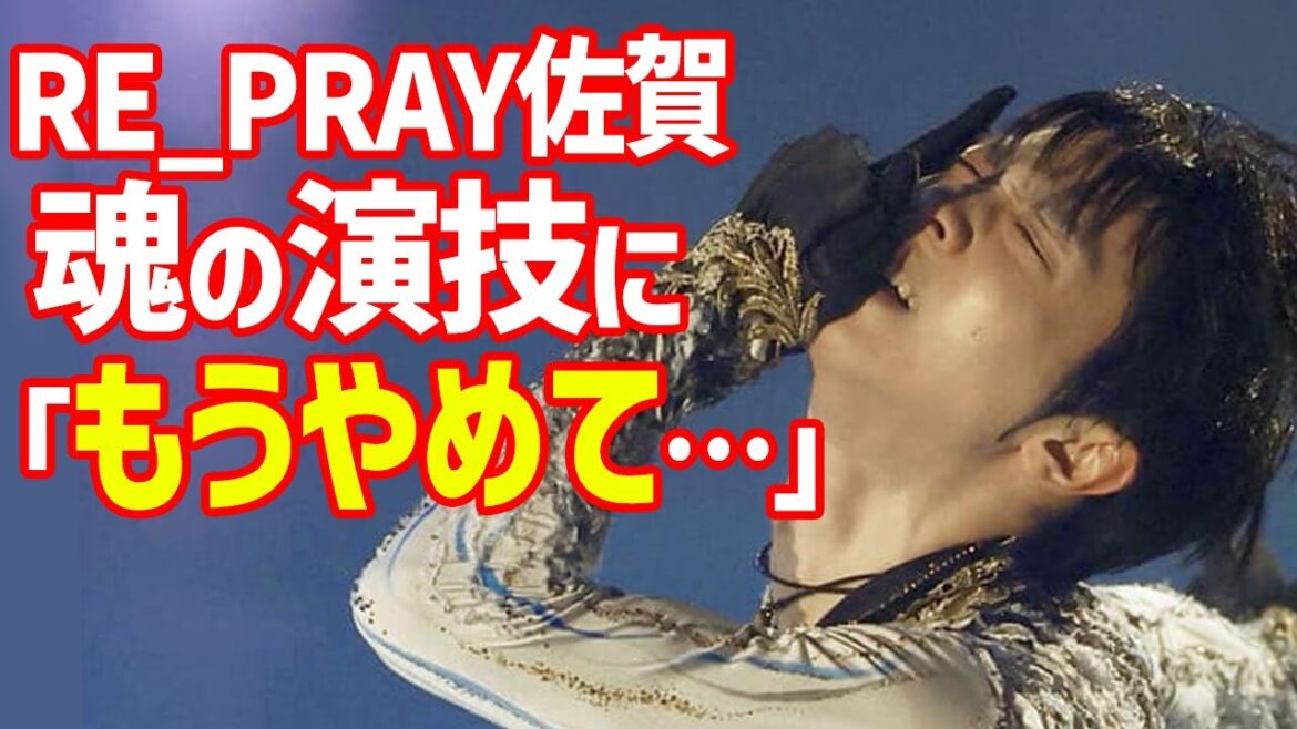 【海外の反応】羽生結弦がRE_PRAY佐賀公演で明かした「もうやめてと言われ…」の言葉に一同騒然…中国語や英語での呼びかけと破滅への使者ジャンプ不調後の思いも