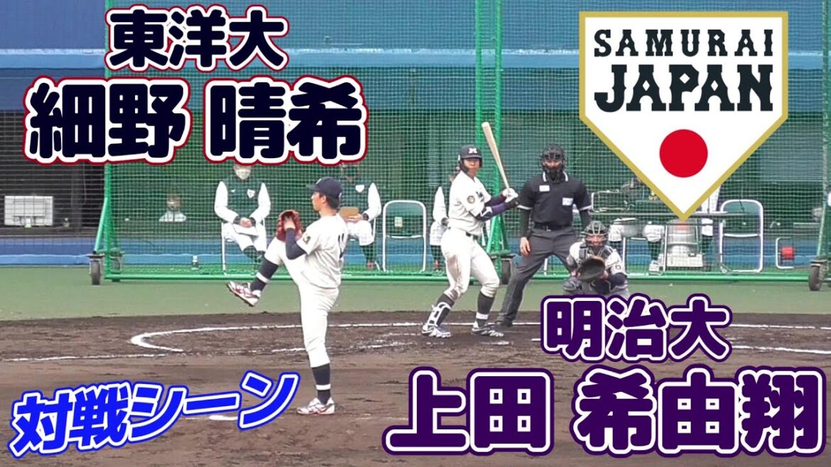 【≪2023千葉ロッテマリーンズドラフト1位vs北海道日本ハムファイターズドラフト1位≫MAX155キロ左腕vs明治の強打者】東洋大・細野 晴希(東亜学園高)と明治大・上田 希由翔(愛産大三河高)