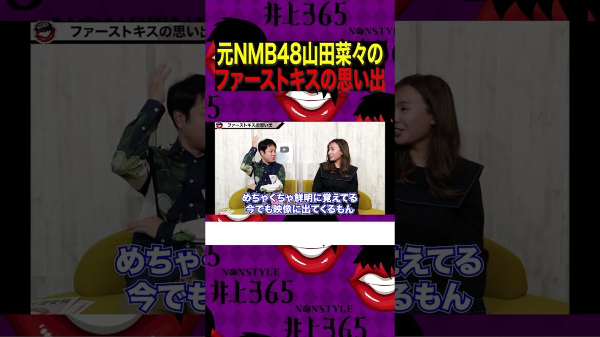 元NMB48山田菜々のファーストキスの思い出