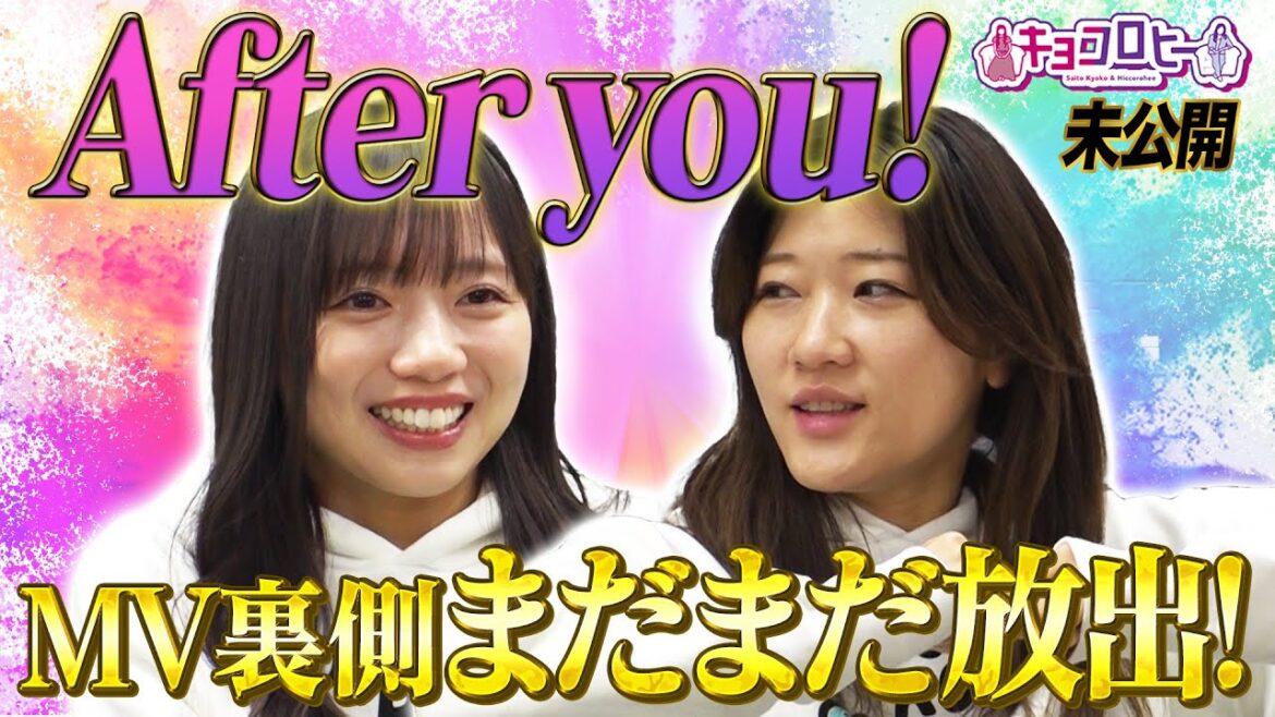 After you! MV裏側まだまだ放出!《キョコロヒー/齊藤京子/日向坂46/ヒコロヒー》