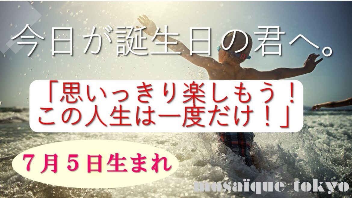 楽しもう!好きに生きよう!大声で笑い飛ばそう✦7月5日生まれの君へ【誕生日おめでとう】