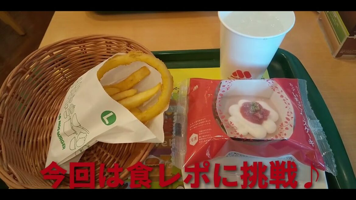 近所のモスバーガーで、食レポしてみた♪