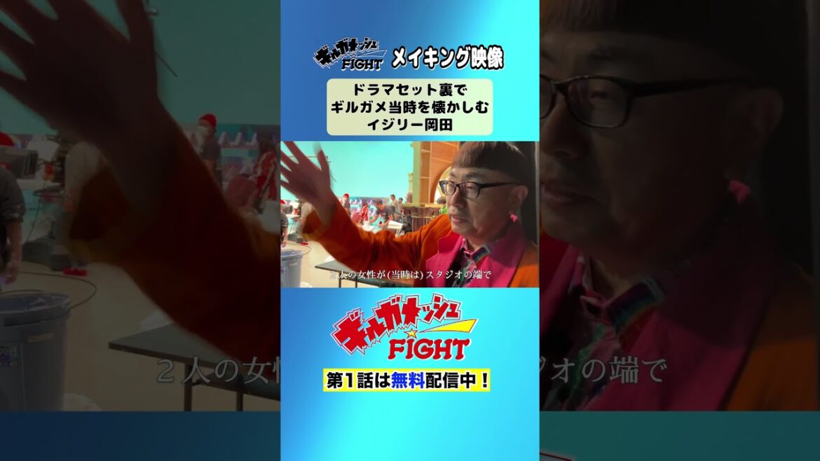 【ギルガメ当時を懐かしむイジリー岡田】「ギルガメッシュFIGHT」Paraviで独占配信中!#shorts