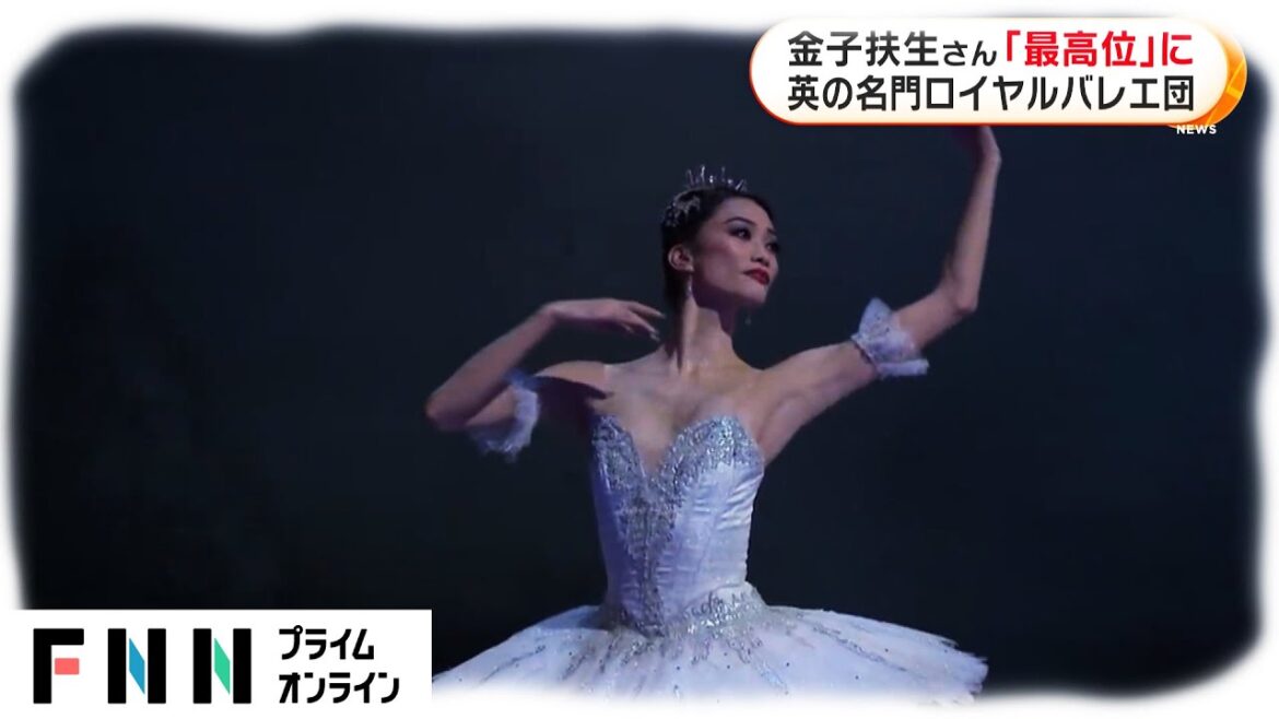 金子扶生さん「最高位」に 英の名門・ロイヤルバレエ団