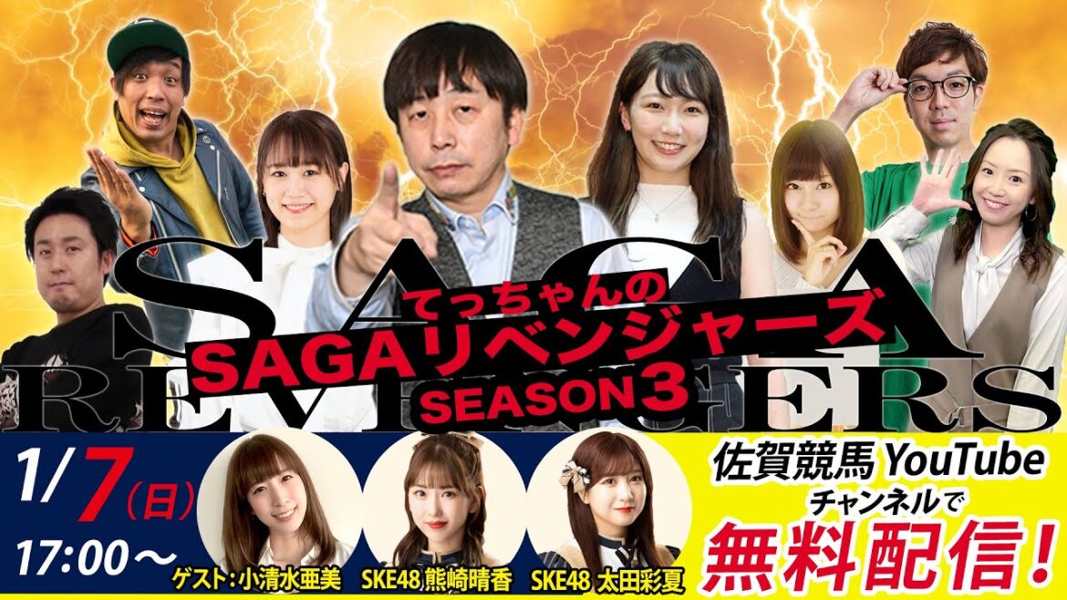 佐賀競馬|佐藤哲三&小清水亜美&SKE48熊崎晴香&SKE48太田彩夏&MC優希乃【SAGAリベンジャーズ】3#60