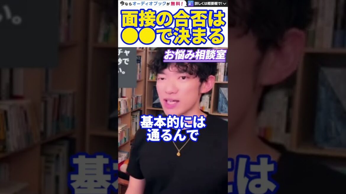 【DaiGo】面接官と「この話」ができた人は合格します。松丸大吾が面接の合否が決まる要因について語る【切り抜き/心理学/知識/質疑応答/23卒/就活/就職活動/内定/意思決定者/社長/人事/新卒】