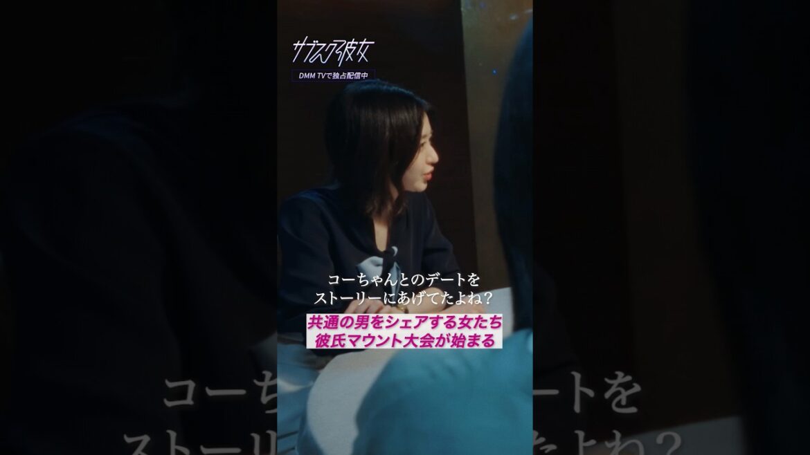 共通の男をシェアする女達。女子会という名のマウント大会? #サブスク彼女 #紺野彩夏 #寺本莉緒 #逢沢りな #月額性 #恋愛ドラマ #DMMTV #shorts