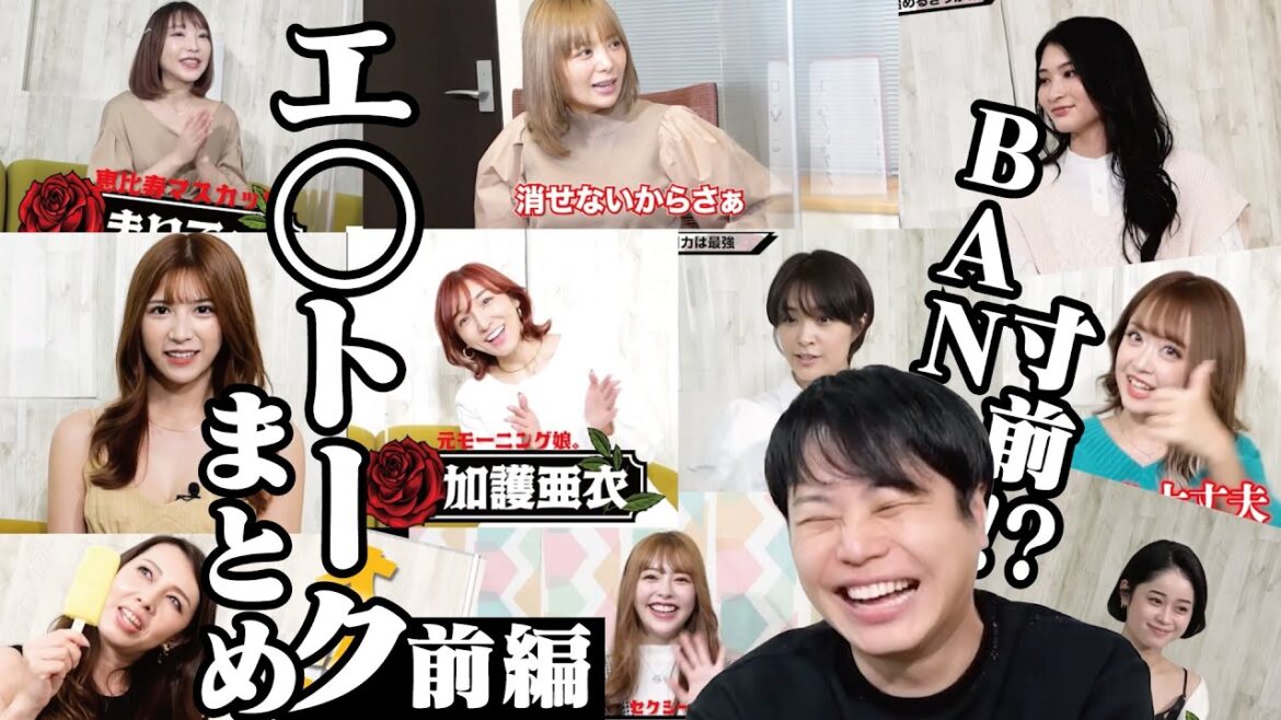 BANギリギリ!?豪華女性陣によるエ◯トークまとめ【前編】