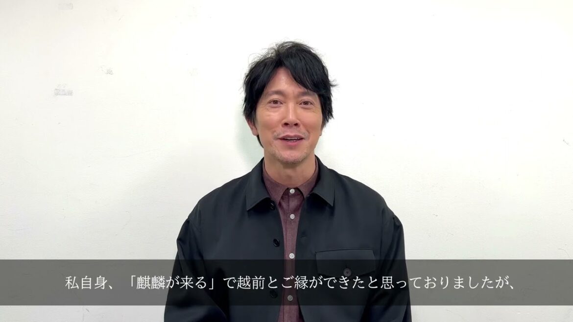 佐々木蔵之介 さん越前市へのメッセージ2024年大河ドラマ「光る君へ」