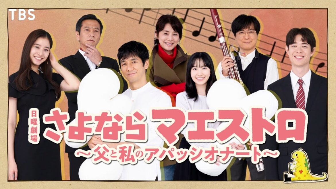 【2024年1月期 日曜劇場】石田ゆり子&津田寛治&玉山鉄二 出演決定!!『さよならマエストロ~父と私のアパッシオナート~』【TBS】