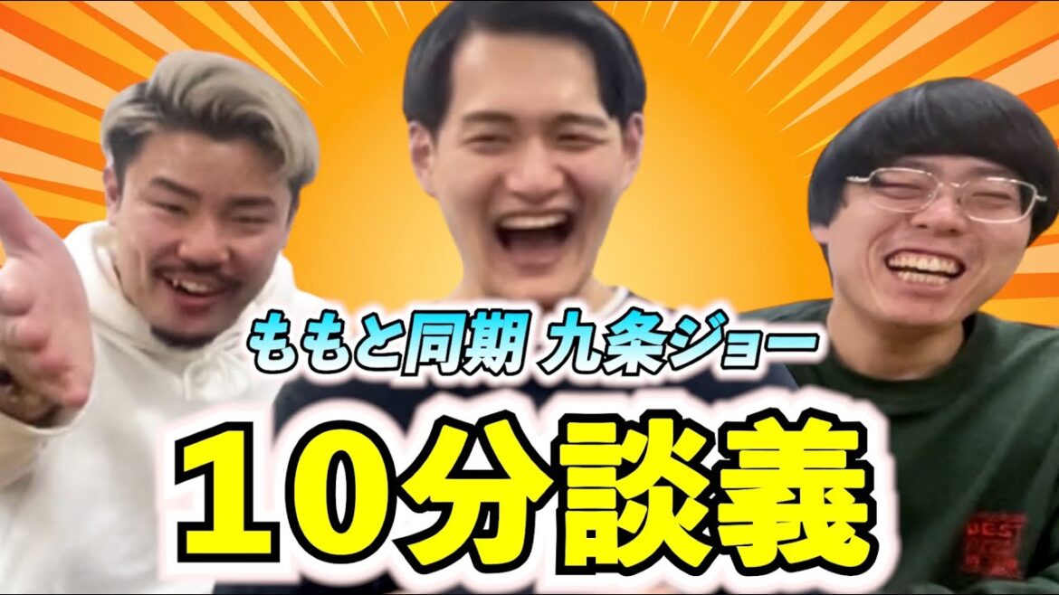 【10分談義】同期の九条ジョーが登場!NSC時代ピン芸人になってからの話満載【ヤンメガ】