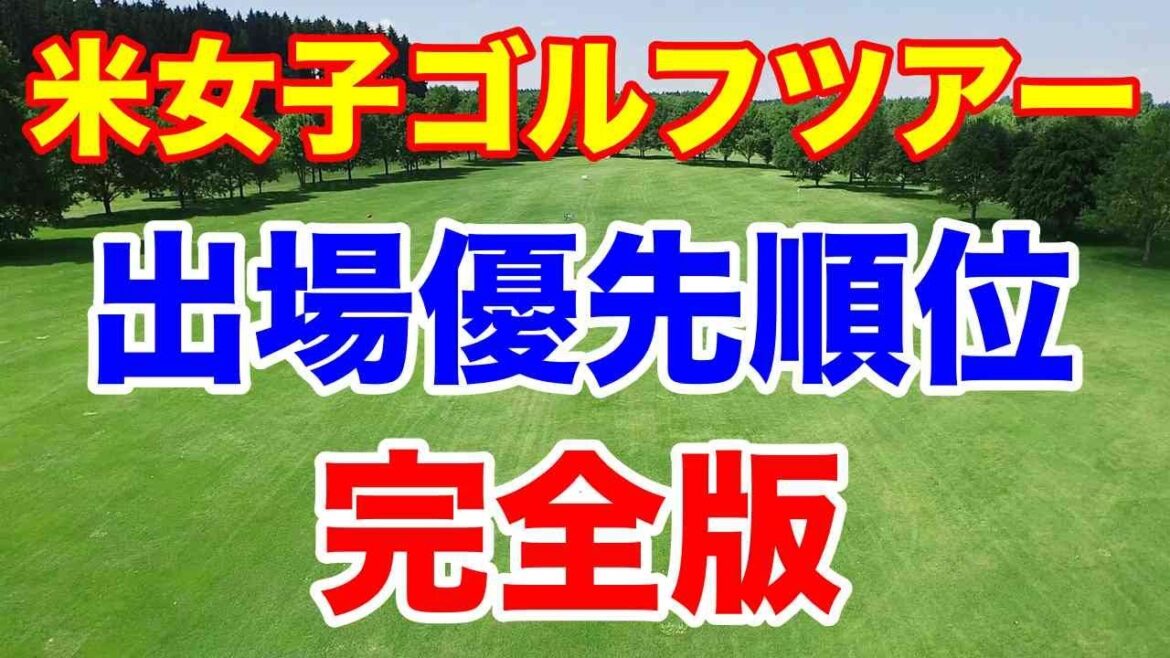2024年版 米女子プロゴルフツアー出場優先順位(カテゴリー 1〜20) 完全版